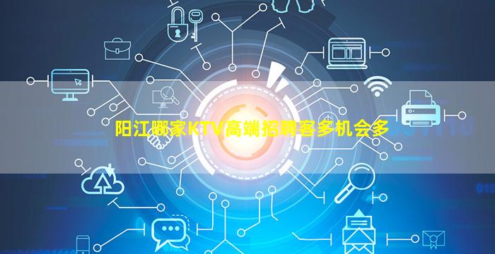 阳江哪家KTV高端招聘客多机会多